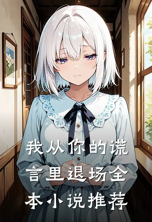 我从你的谎言里退场全本小说推荐