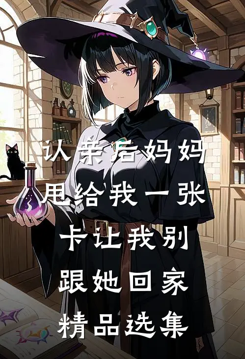 认亲后妈妈甩给我一张卡让我别跟她回家精品选集