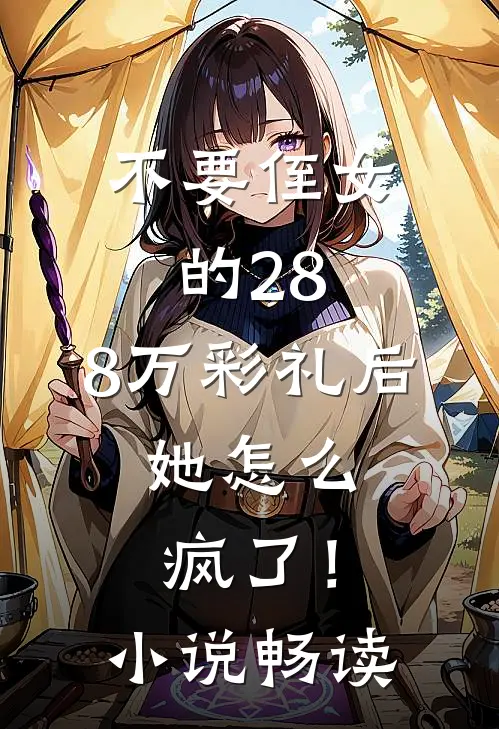 不要侄女的28.8万彩礼后，她怎么疯了！小说畅读