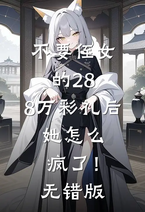 不要侄女的28.8万彩礼后，她怎么疯了！无错版