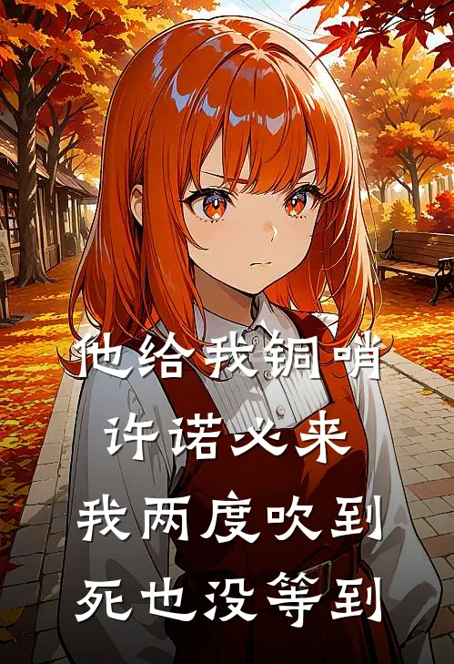 他给我铜哨许诺必来，我两度吹到死也没等到