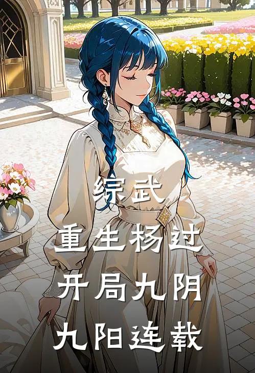 综武：重生杨过，开局九阴九阳连载