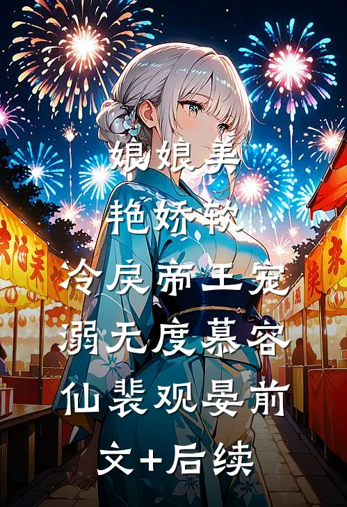 娘娘美艳娇软，冷戾帝王宠溺无度慕容仙裴观晏前文+后续