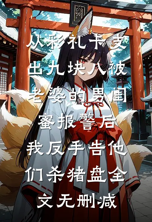 从彩礼卡支出九块八被老婆的男闺蜜报警后，我反手告他们杀猪盘全文无删减