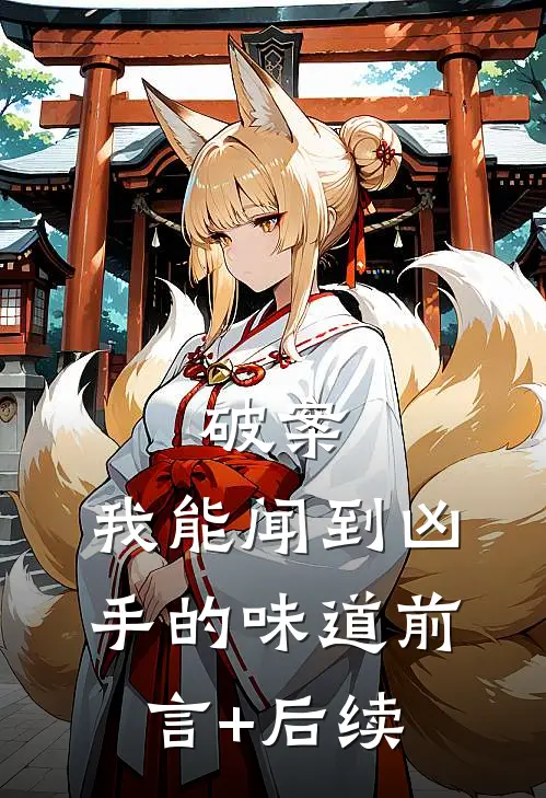 破案：我能闻到凶手的味道前言+后续