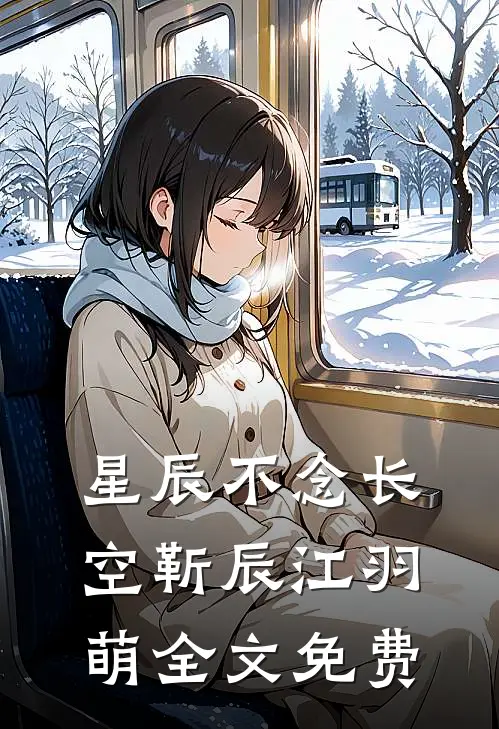 星辰不念长空靳辰江羽萌全文免费
