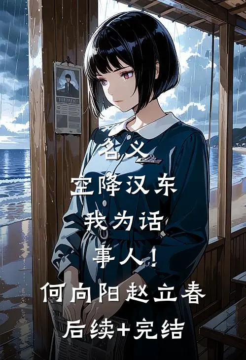 名义：空降汉东，我为话事人！何向阳赵立春后续+完结