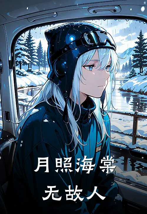 月照海棠无故人