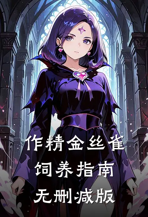 作精金丝雀饲养指南无删减版