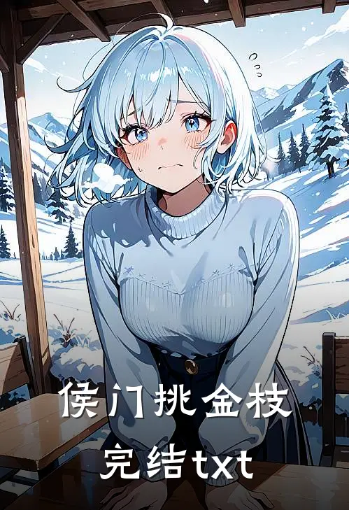 侯门挑金枝完结txt