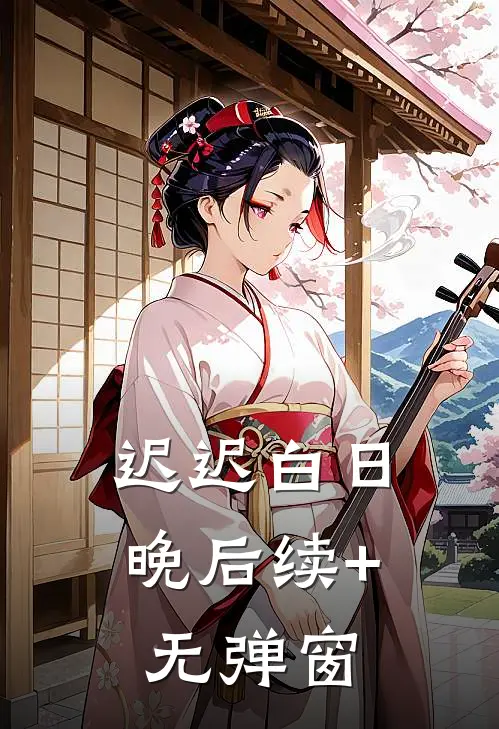 迟迟白日晚后续+无弹窗