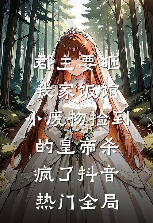 郡主要砸我家饭馆，小废物捡到的皇帝杀疯了抖音热门全局