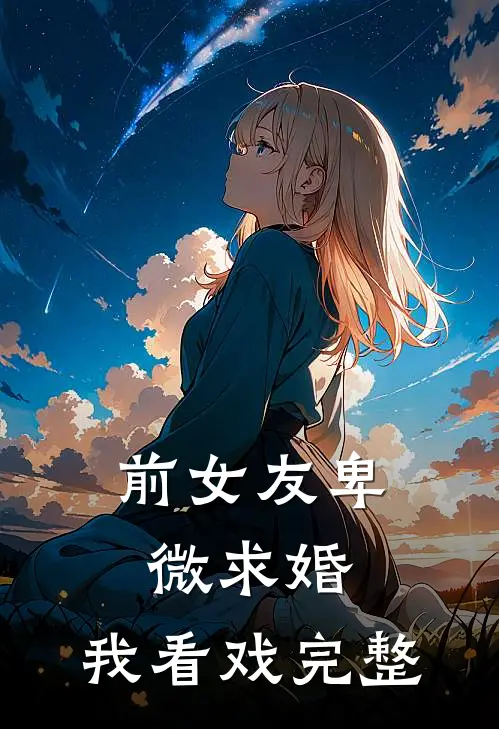 前女友卑微求婚，我看戏完整