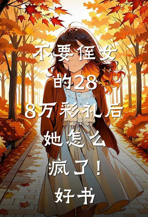 不要侄女的28.8万彩礼后，她怎么疯了！好书
