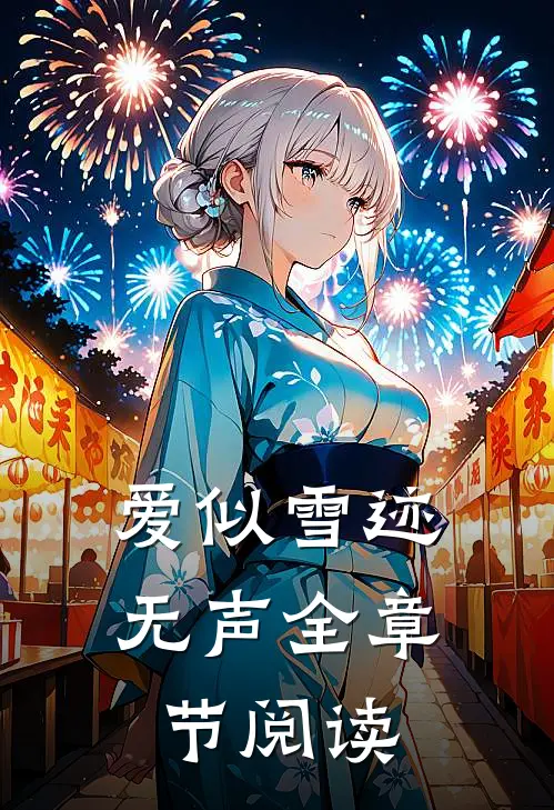 爱似雪迹无声全章节阅读