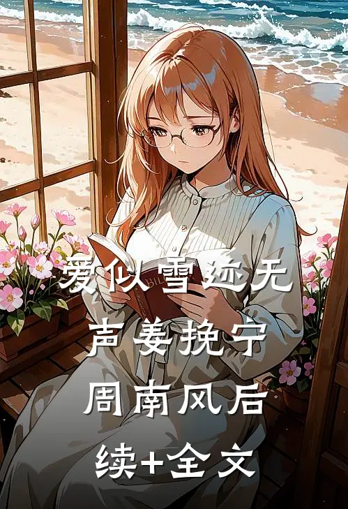 爱似雪迹无声姜挽宁周南风后续+全文