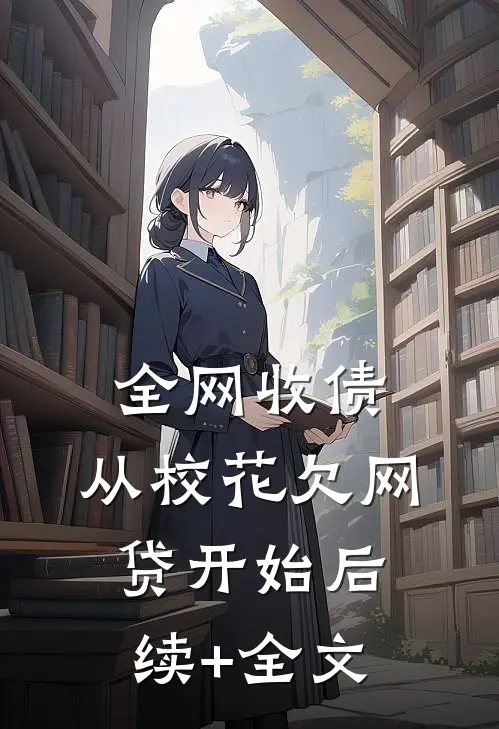 全网收债，从校花欠网贷开始后续+全文