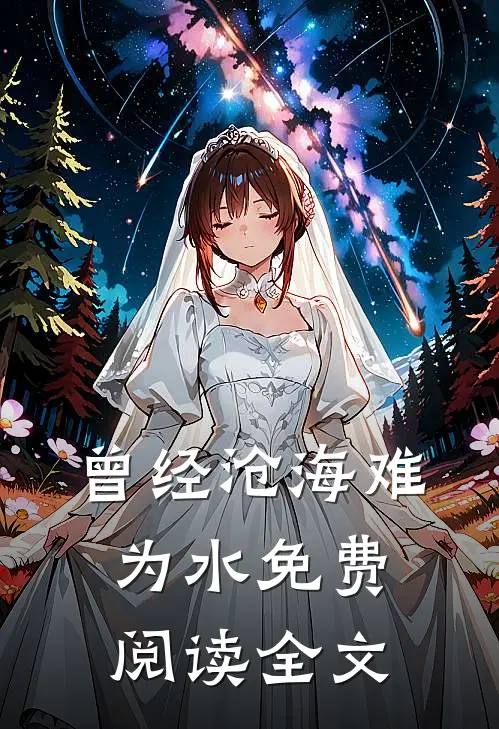 曾经沧海难为水免费阅读全文