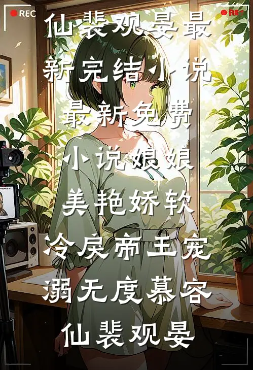 娘娘美艳娇软，冷戾帝王宠溺无度慕容仙裴观晏最新完结小说_最新免费小说娘娘美艳娇软，冷戾帝王宠溺无度(慕容仙裴观晏)