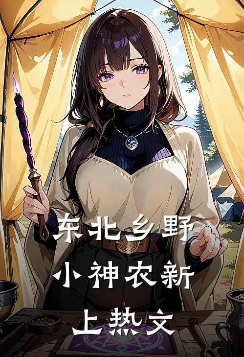 东北乡野小神农新上热文