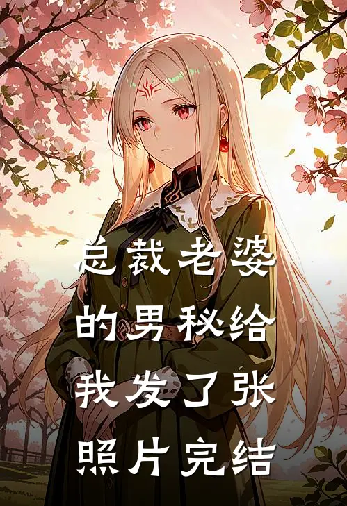 总裁老婆的男秘给我发了张照片完结