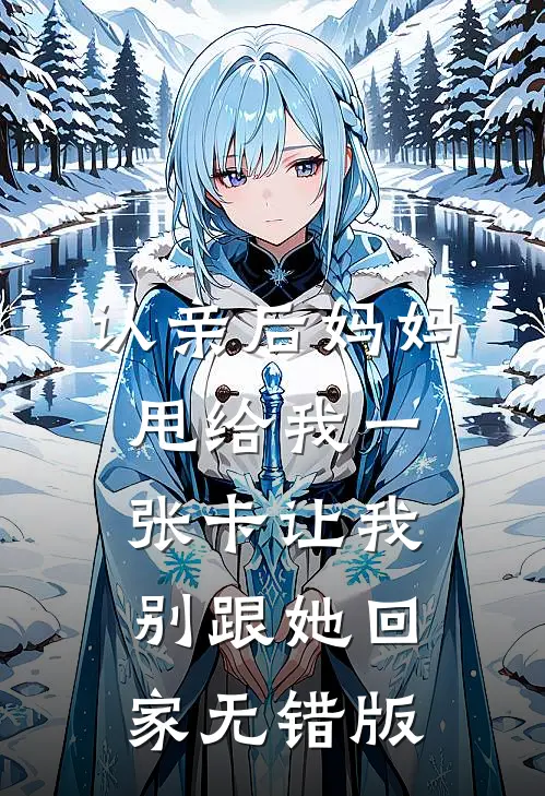 认亲后妈妈甩给我一张卡让我别跟她回家无错版