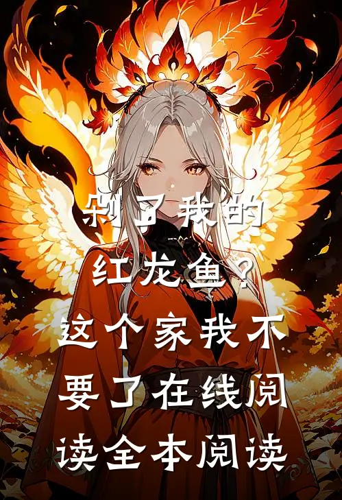 剁了我的红龙鱼？这个家我不要了在线阅读全本阅读