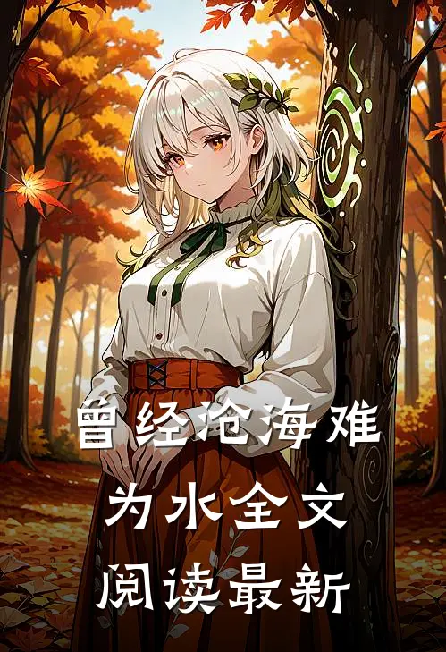 曾经沧海难为水全文阅读最新