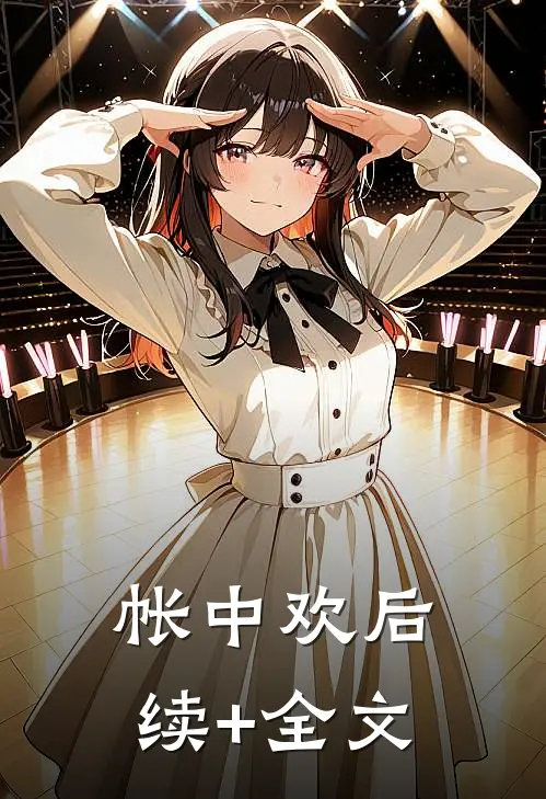 帐中欢后续+全文