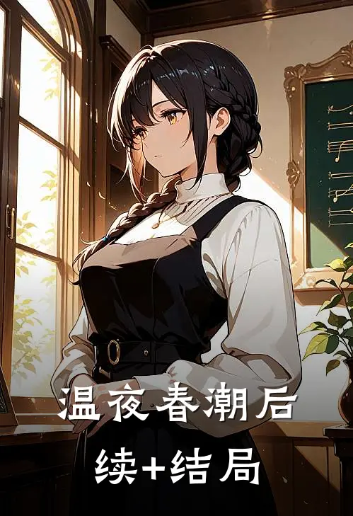 温夜春潮后续+结局