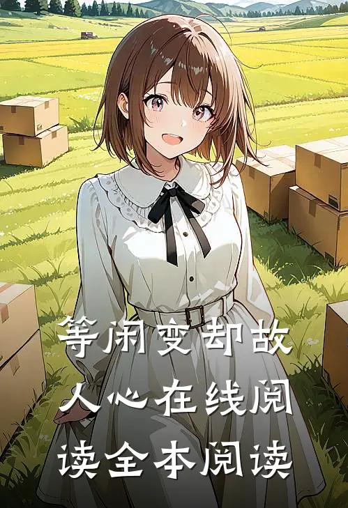 等闲变却故人心在线阅读全本阅读