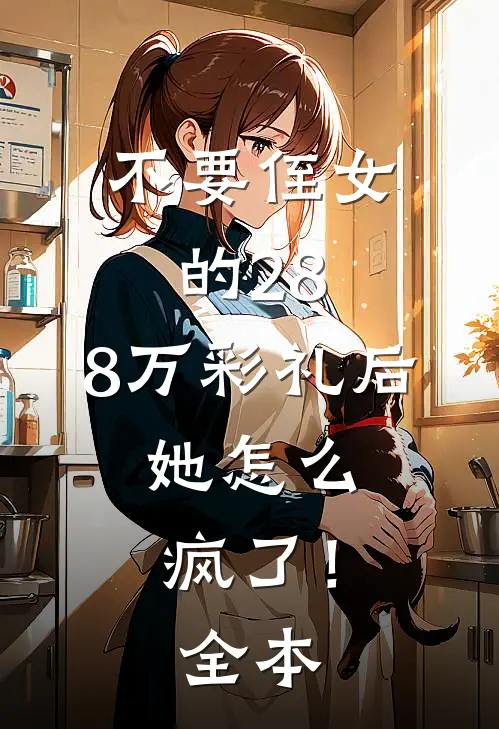 不要侄女的28.8万彩礼后，她怎么疯了！全本