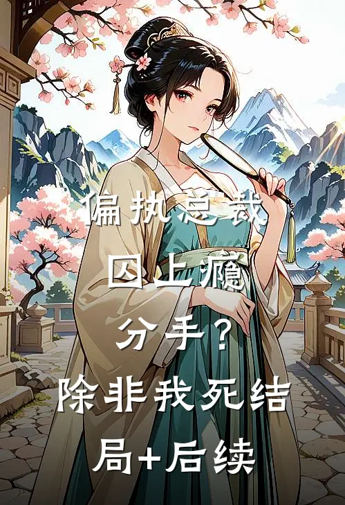 偏执总裁囚上瘾：分手？除非我死结局+后续