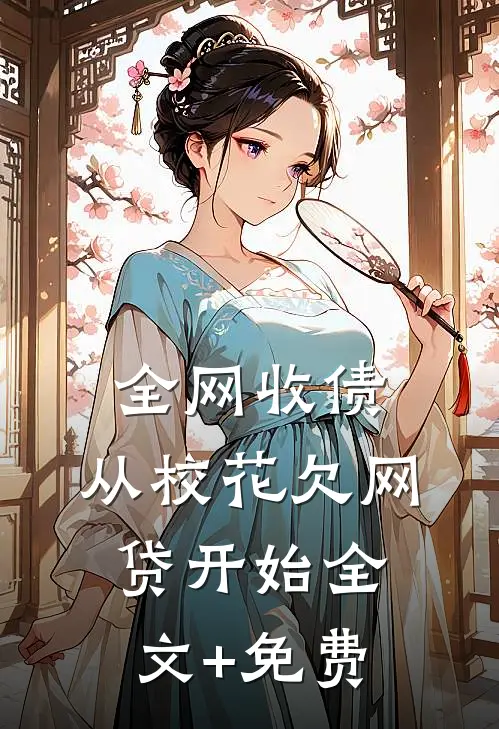 全网收债，从校花欠网贷开始全文+免费