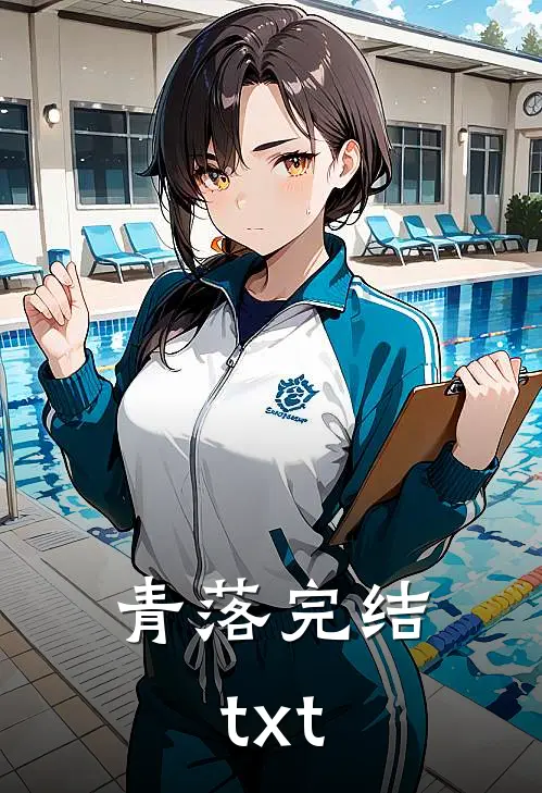 青落完结txt