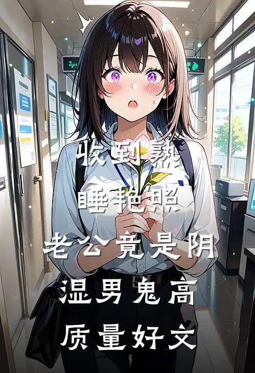 收到熟睡艳照，老公竟是阴湿男鬼高质量好文