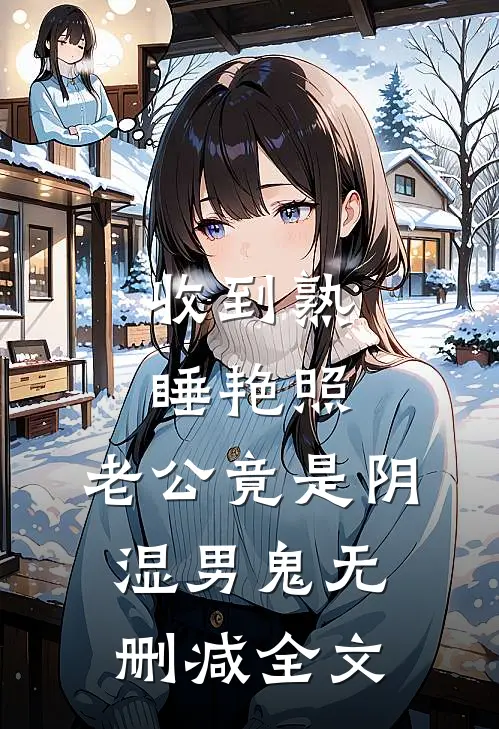 收到熟睡艳照，老公竟是阴湿男鬼无删减全文