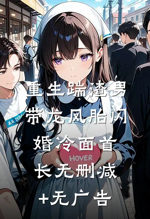 重生踹渣男，带龙凤胎闪婚冷面首长无删减+无广告