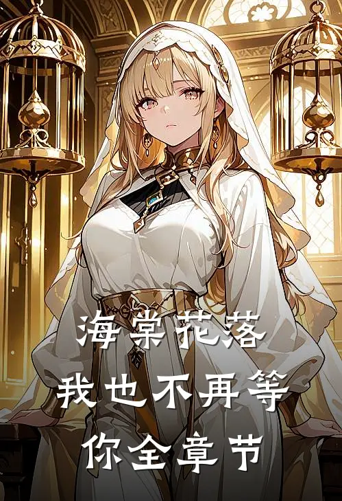 海棠花落，我也不再等你全章节