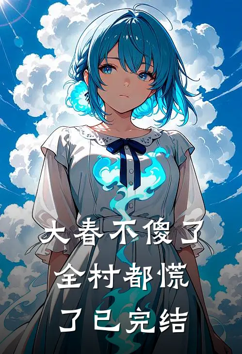 大春不傻了，全村都慌了已完结