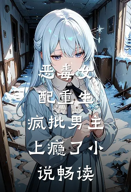 恶毒女配重生，疯批男主上瘾了小说畅读