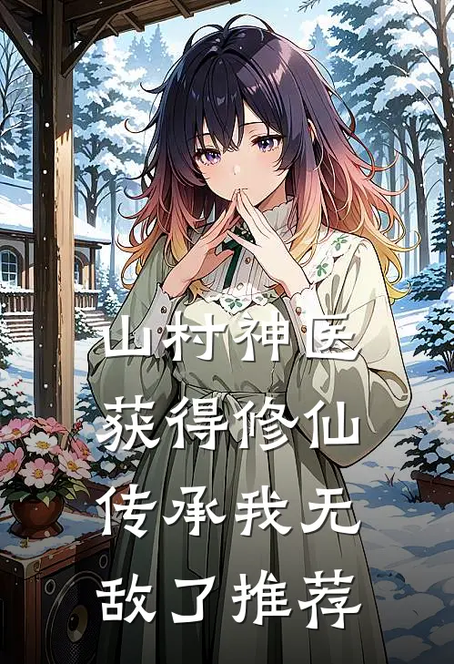 山村神医，获得修仙传承我无敌了推荐