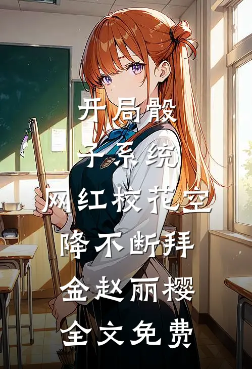开局骰子系统，网红校花空降不断拜金赵丽樱全文免费