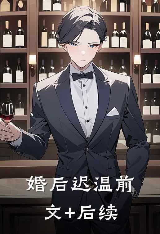 婚后迟温前文+后续