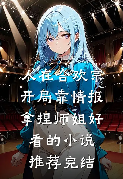 人在合欢宗，开局靠情报拿捏师姐好看的小说推荐完结