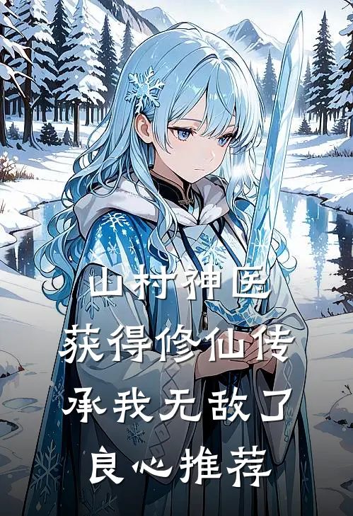 山村神医，获得修仙传承我无敌了良心推荐