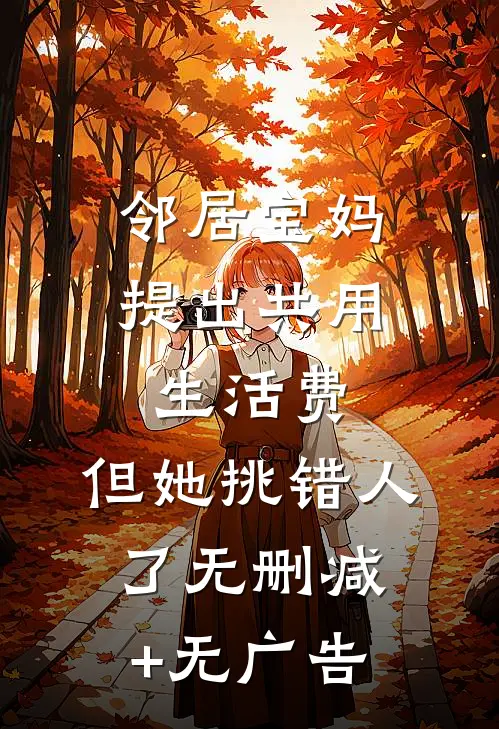 邻居宝妈提出共用生活费，但她挑错人了无删减+无广告