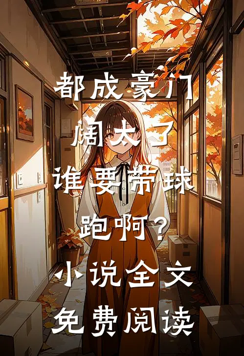 都成豪门阔太了，谁要带球跑啊？小说全文免费阅读