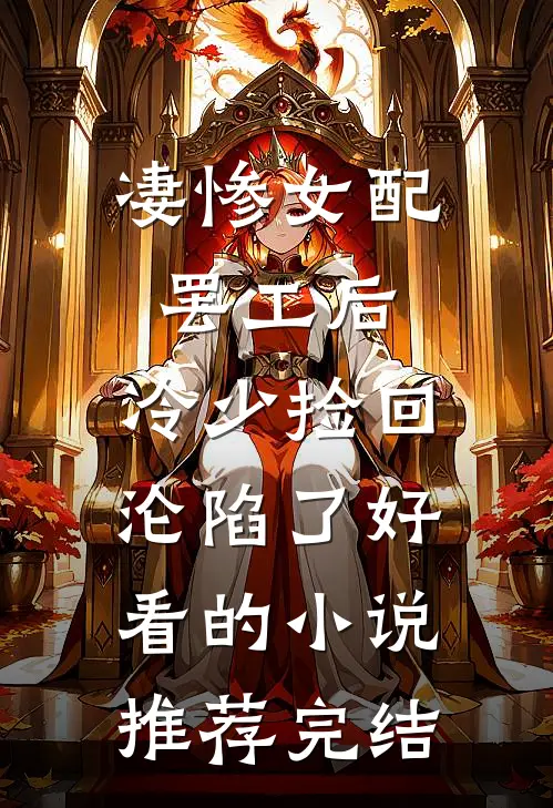 凄惨女配罢工后，冷少捡回沦陷了好看的小说推荐完结