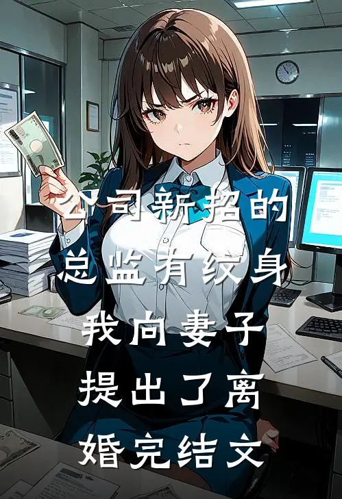 公司新招的总监有纹身，我向妻子提出了离婚完结文